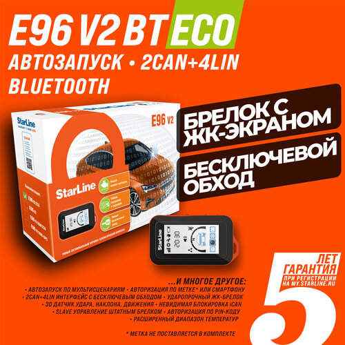 Автосигнализация StarLine E96 V2 BT 2CAN4LIN ECO Автозапуск Брелок Bluetooth 2CAN4LIN 18150₽
