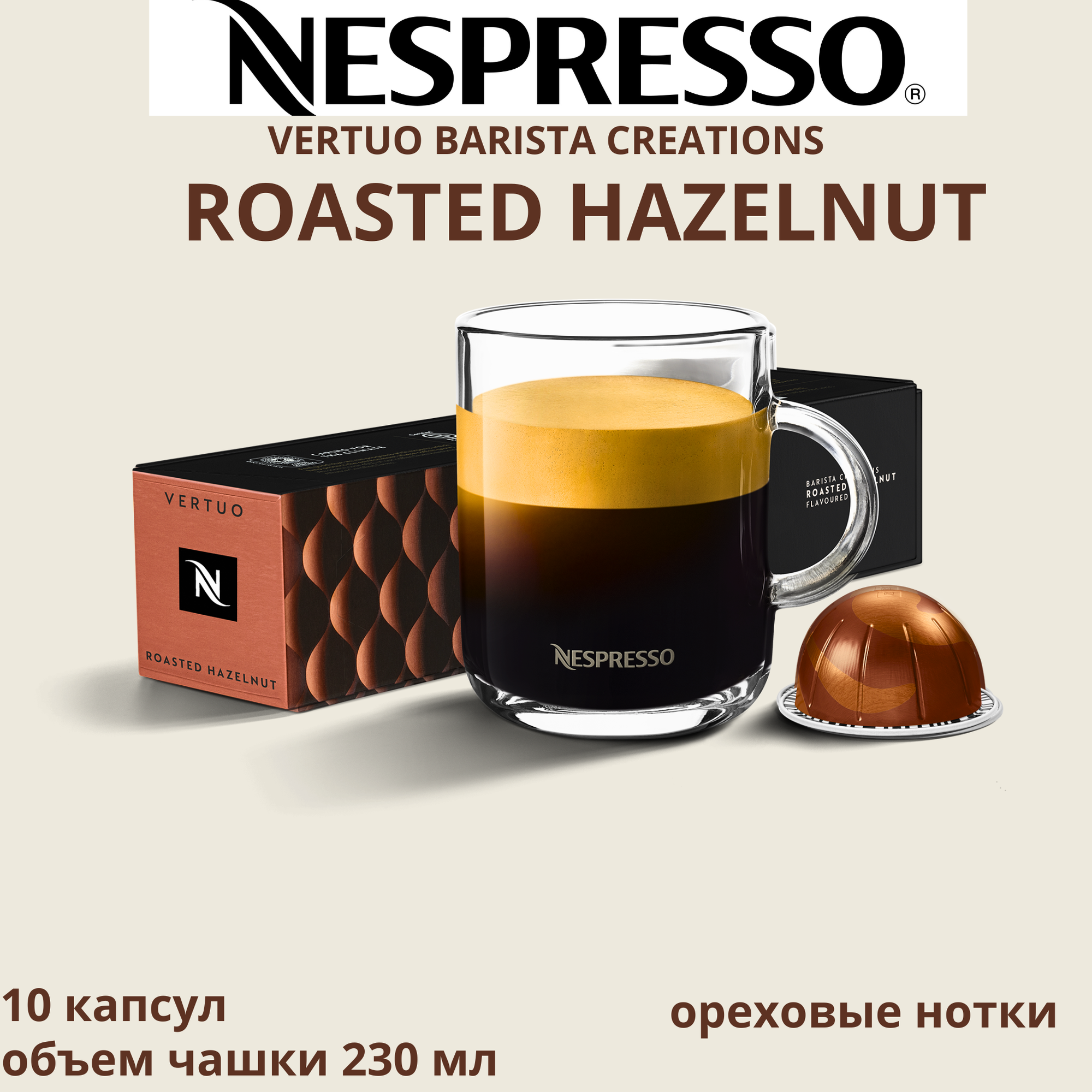 Кофе Nespresso Vertuo Roasted Hazelnut 10 шт, для капсульной кофемашины Vertuo
