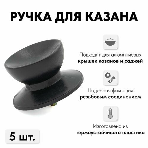 Ручка для крышки узбекского казана 5 шт 750₽