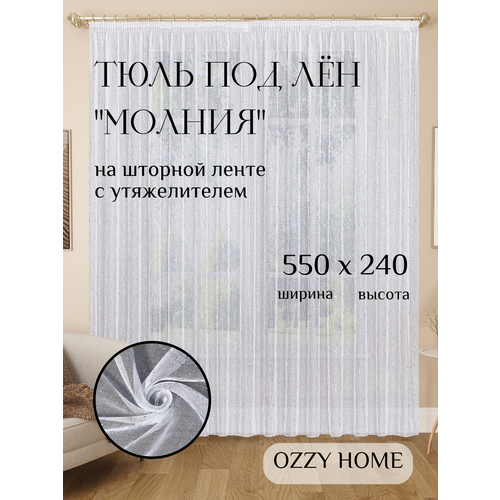 Тюль белая 550х240 Серебряная Молния 1840₽