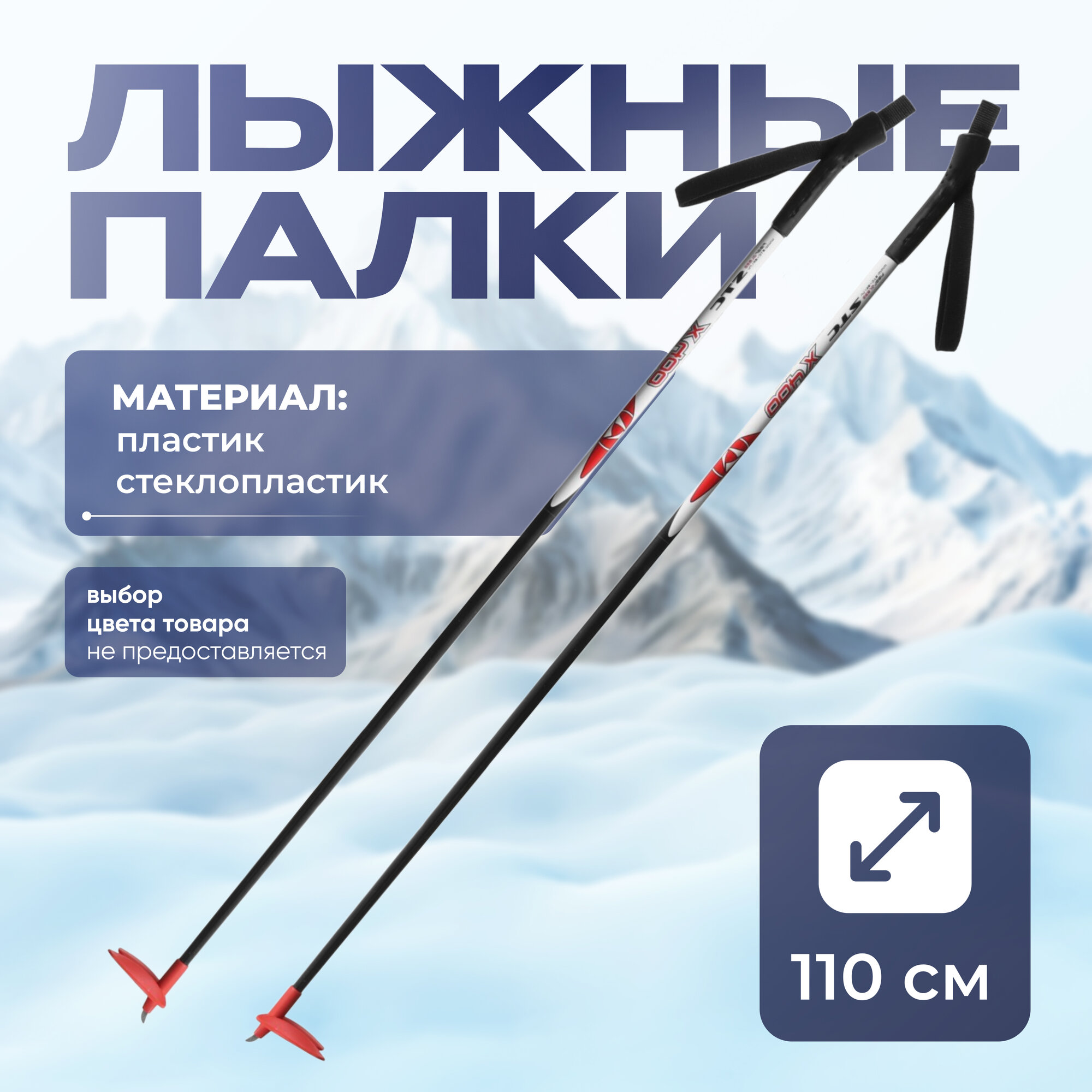 Палки лыжные стеклопластиковые, длина 110 см, цвета микс