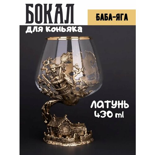 Бокал для коньяка Баба-Яга 8400₽