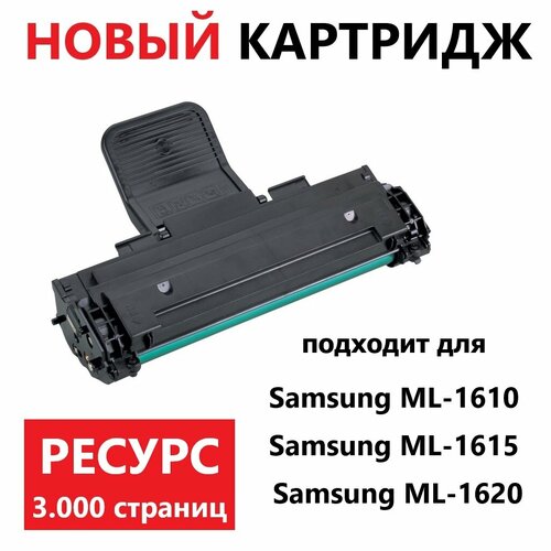 Картридж для Samsung ML-1610 ML-1615 ML-1620 ML-1625 (3000 страниц) - UNITON черный
