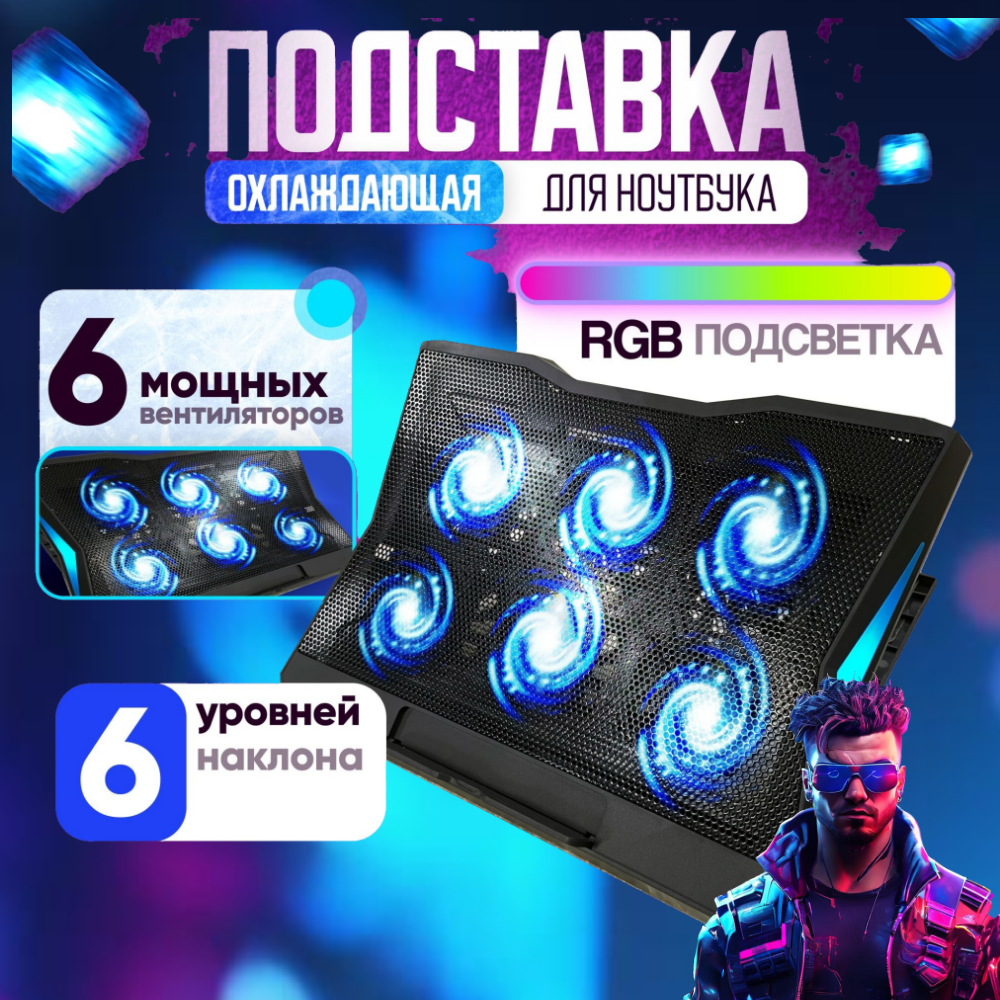 Подставка для ноутбука с охлаждением и подсветкой, 6 вентиляторов, 2 USB, 6 положений наклона, бесшумная, 16"