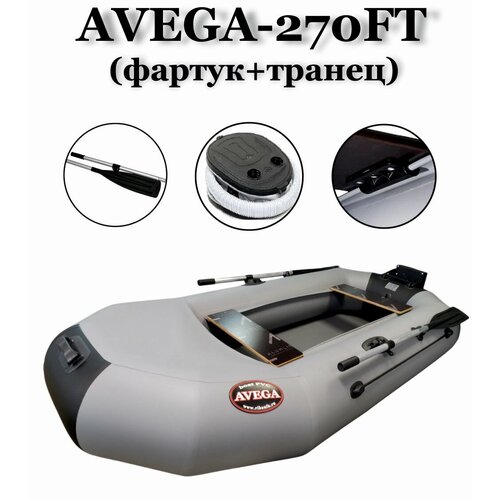 Надувная лодка Avega 270FT, серая, армированный ПВХ, транец, максимальная мощность мотора 3.5 л. с