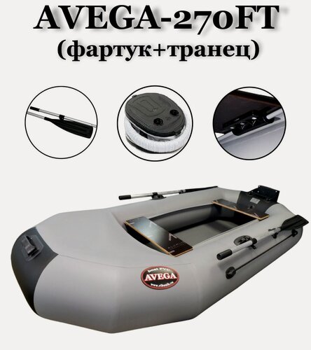Изображение товара Надувная лодка Avega 270FT, серая, армированный ПВХ, транец, максимальная мощность мотора 3.5 л. с