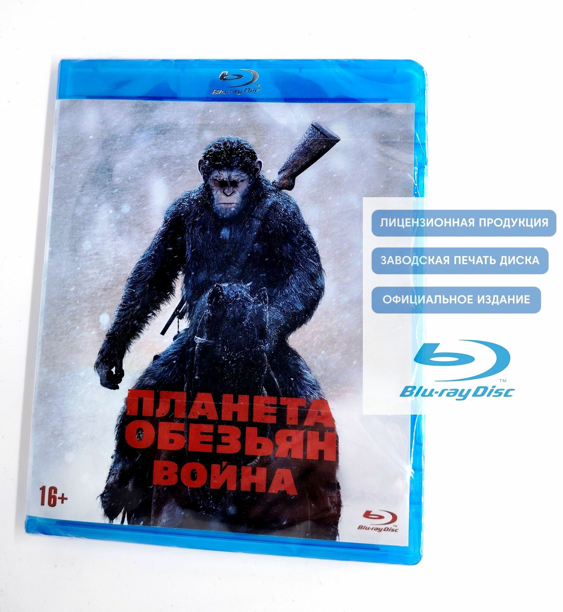 Фильм. Планета обезьян: Война (2017, Blu-ray диск) фантастика, боевик, триллер по романам Пьера Буля / 16+, издание ND Play