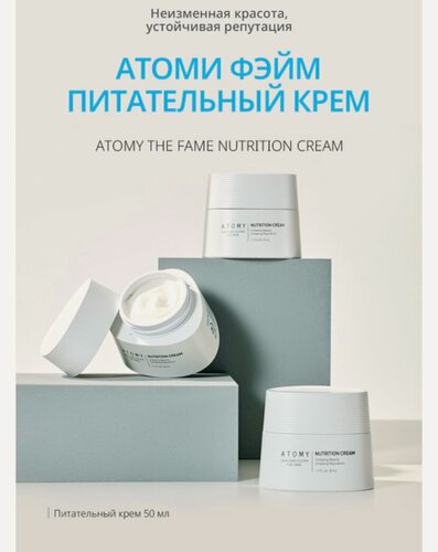 Изображение товара Крем питательный для лица 50 мл Атоми Фэйм / Atomy Fame Nutrition Cream, Корея