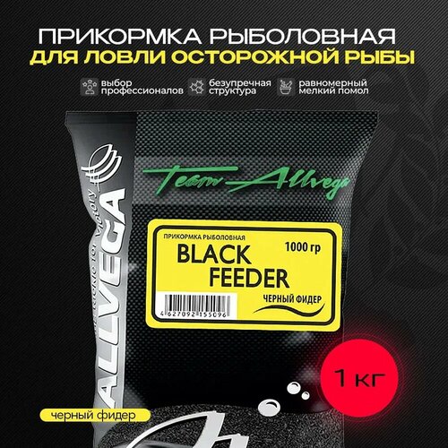 Прикормка рыболовная ALLVEGA Team Allvega черный фидер 1 пакет 1кг