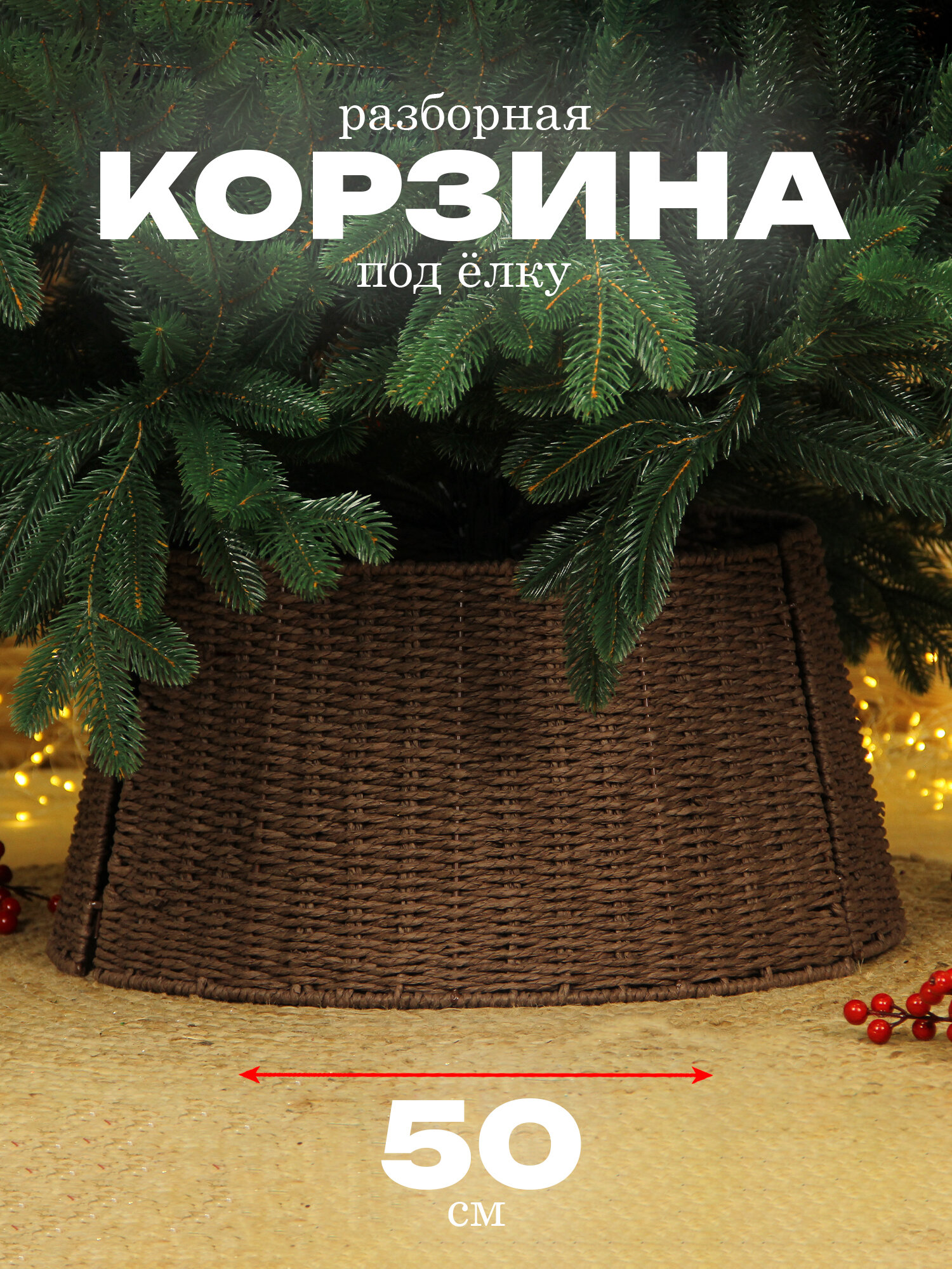 Корзина под елку подставка 50*40 см высота 25 см коричневый