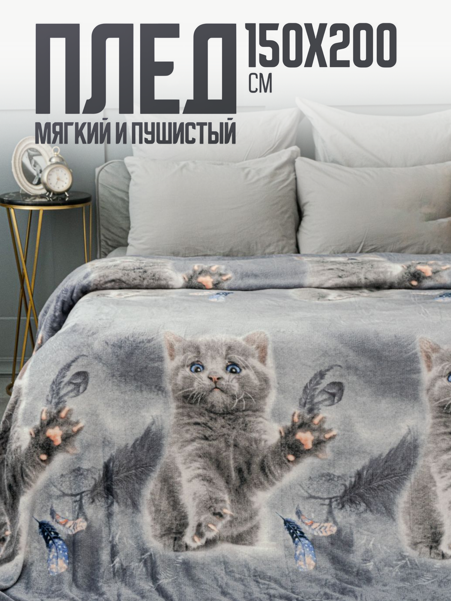 Плед 150х200 Павлина Котик