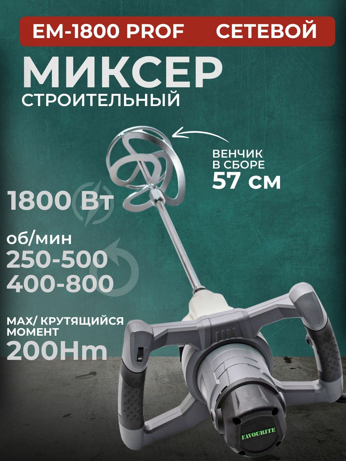 Миксер строительный электрический, FAVOURITE EM 1800 PROF, 1800 Вт, регулировка скорости 0-800 об/мин, венчик в сборе 57 см