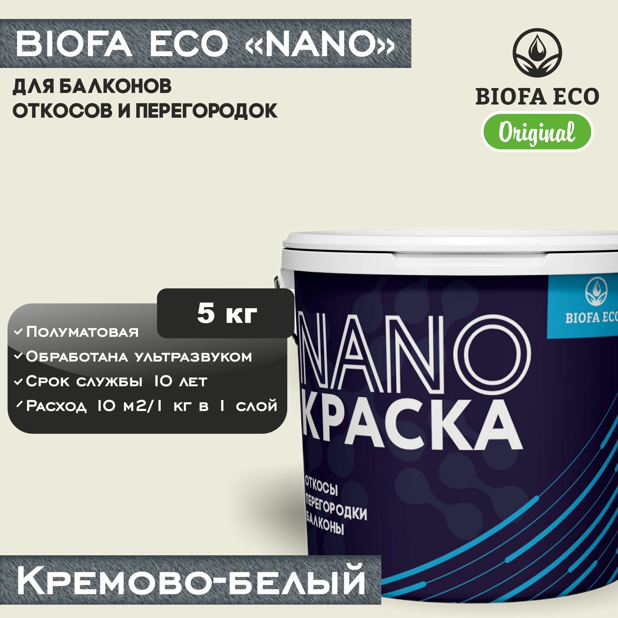 Краска BIOFA ECO NANO для балконов, откосов и перегородок, цвет кремово-белый, 5 кг