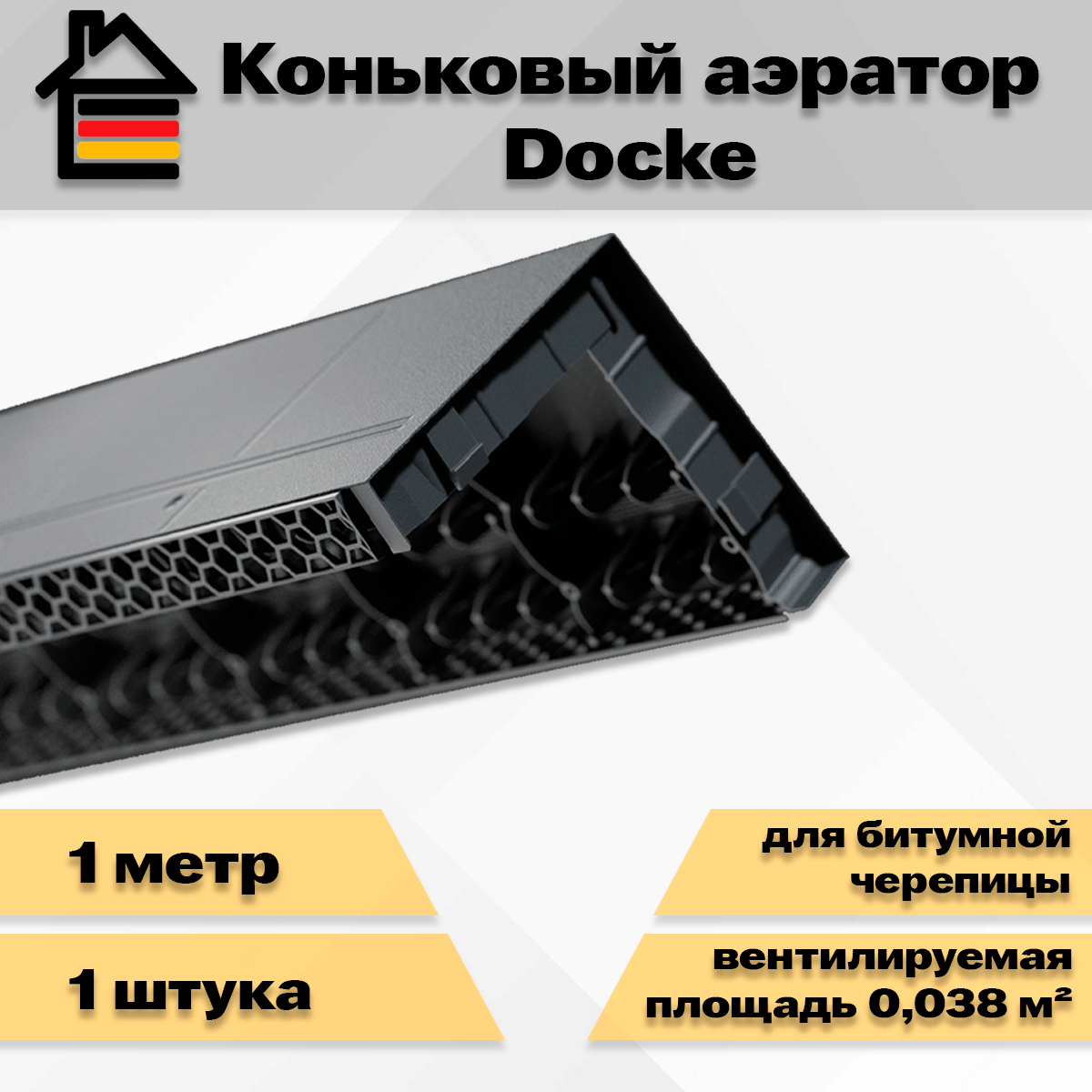 1 штука коньковый аэратор Docke для битумной черепицы 1 метр (1000 мм) Деке черный