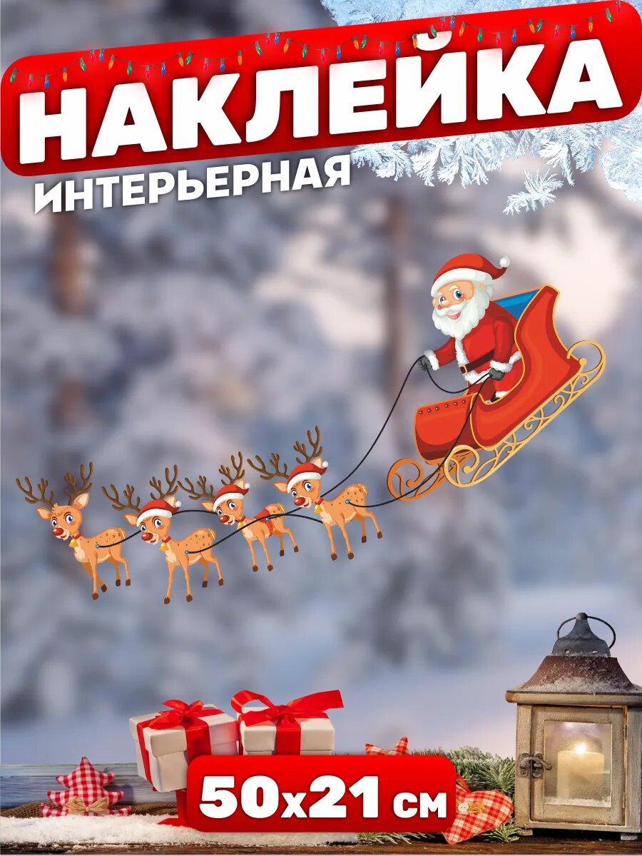 Новогодние наклейки на окна Дед мороз и сани