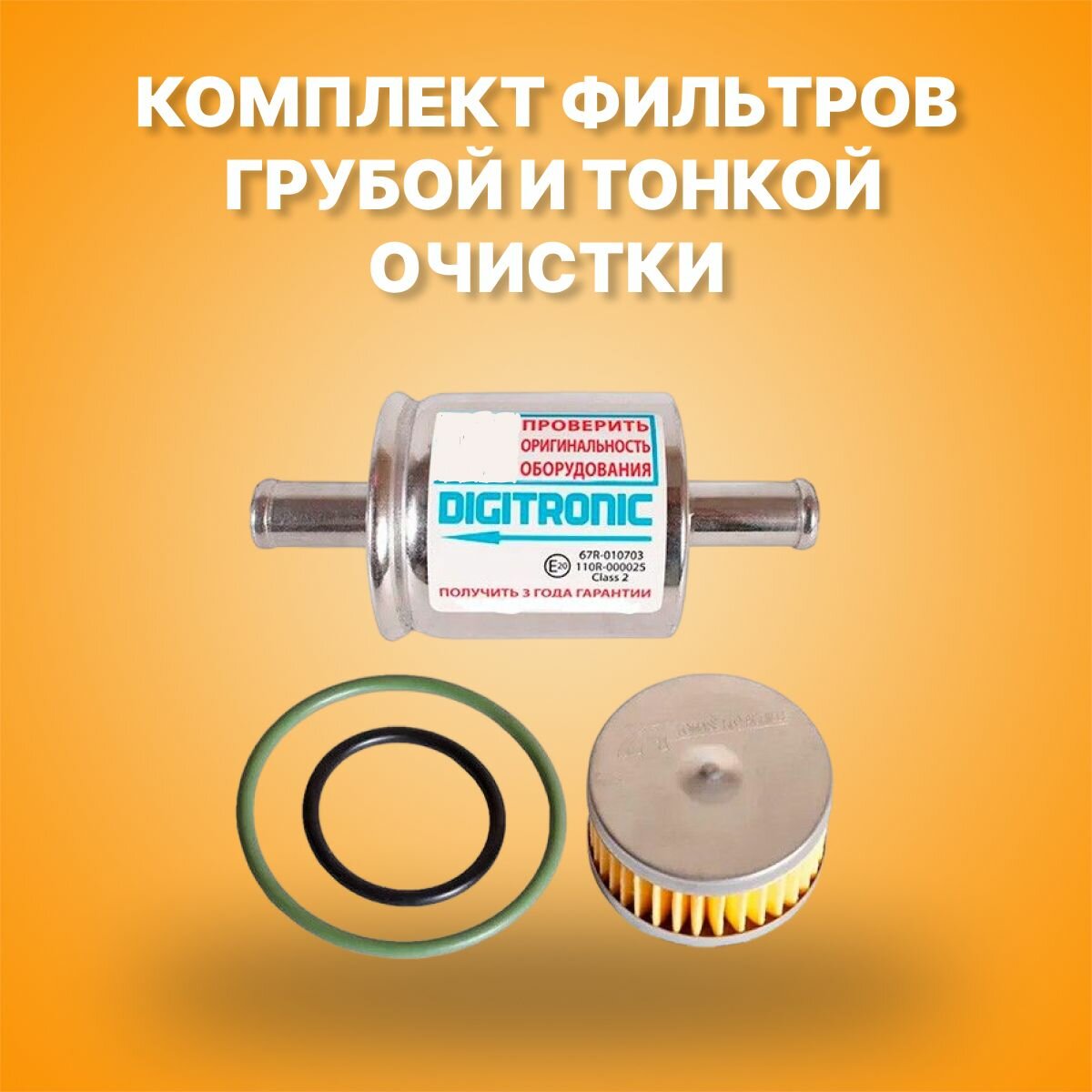 Комплект фильтров грубой и тонкой очистки для ГБО