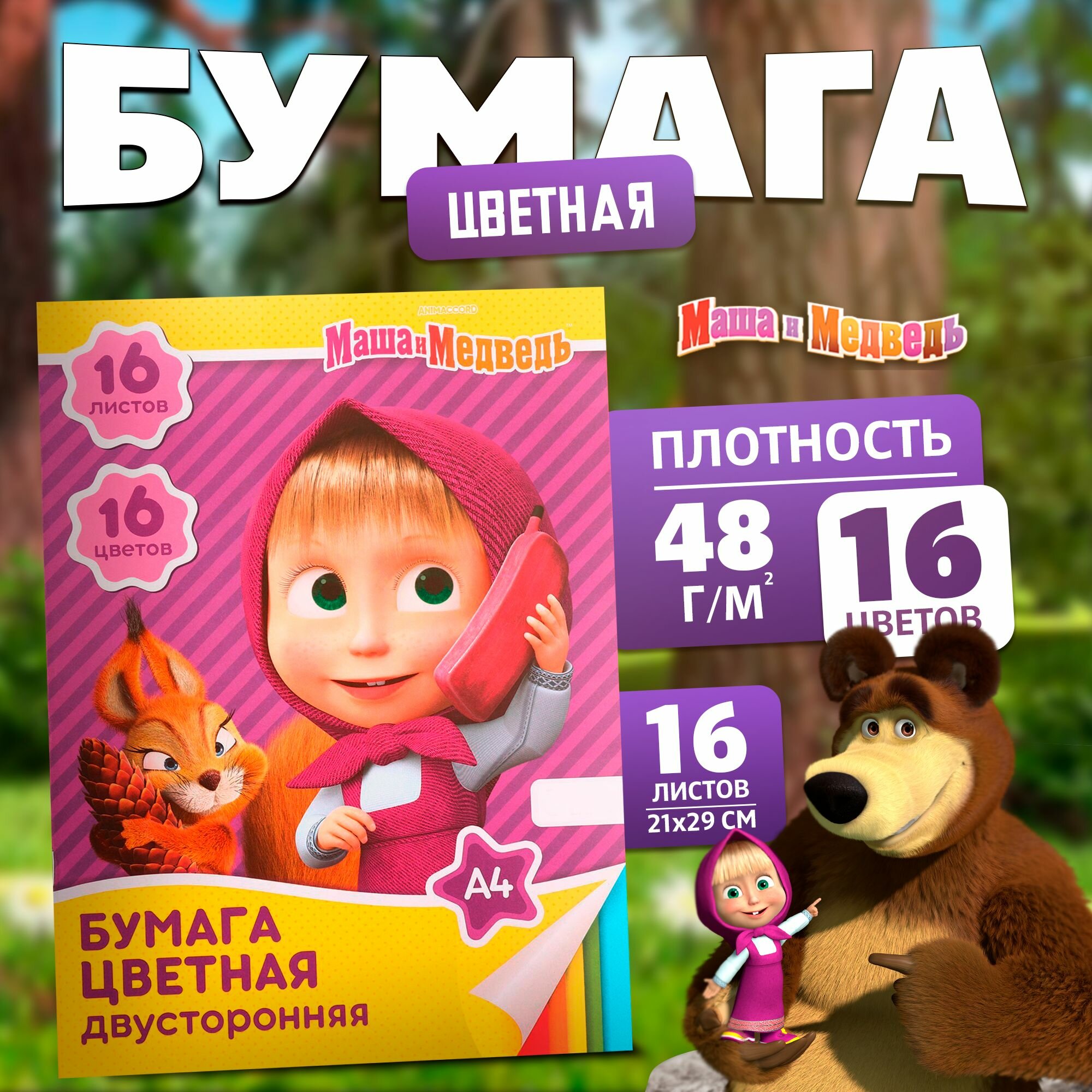 Цветная бумага, Маша и Медведь, формат А4, 16 листов, 16 цветов, немелованная, двусторонняя, для детей