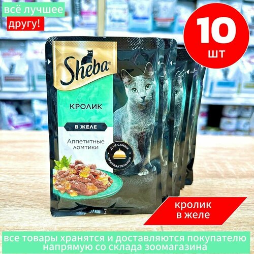 Корм влажный для кошек Шеба, "Sheba" с кроликом в соусе, 75гр.*10 шт.