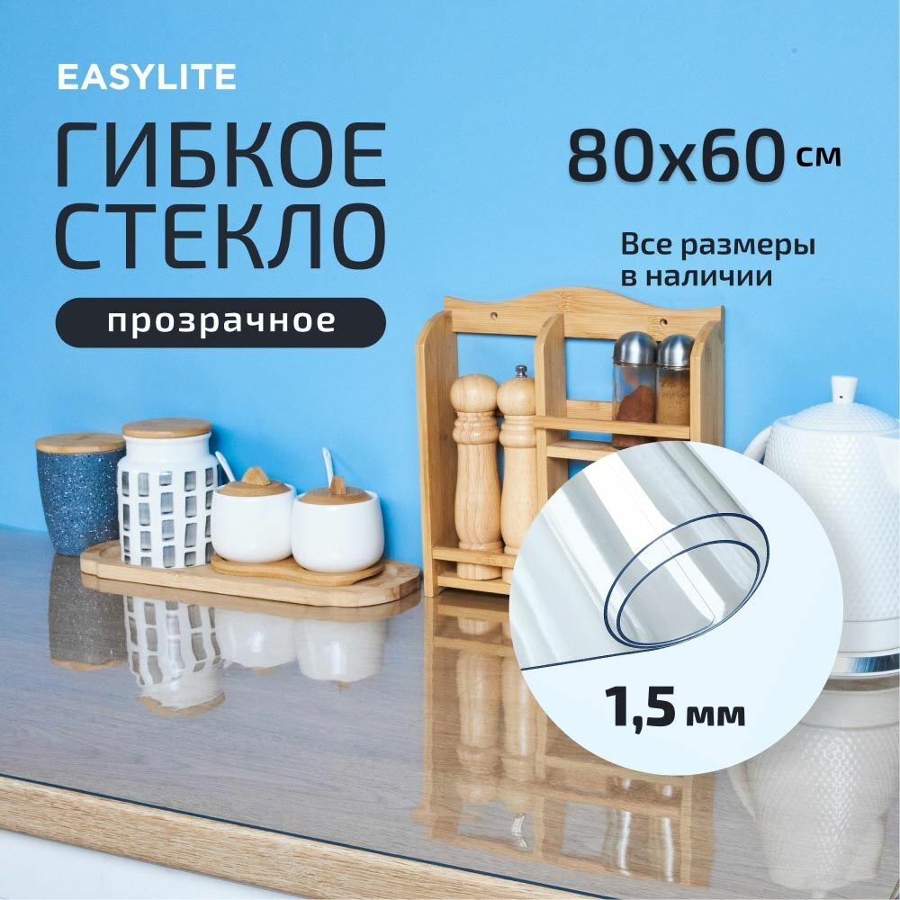 Гибкое стекло на стол прозрачное 80х60 см 1,5 мм, Скатерть, клеенка, мягкое, жидкое стекло для кухни из ПВХ