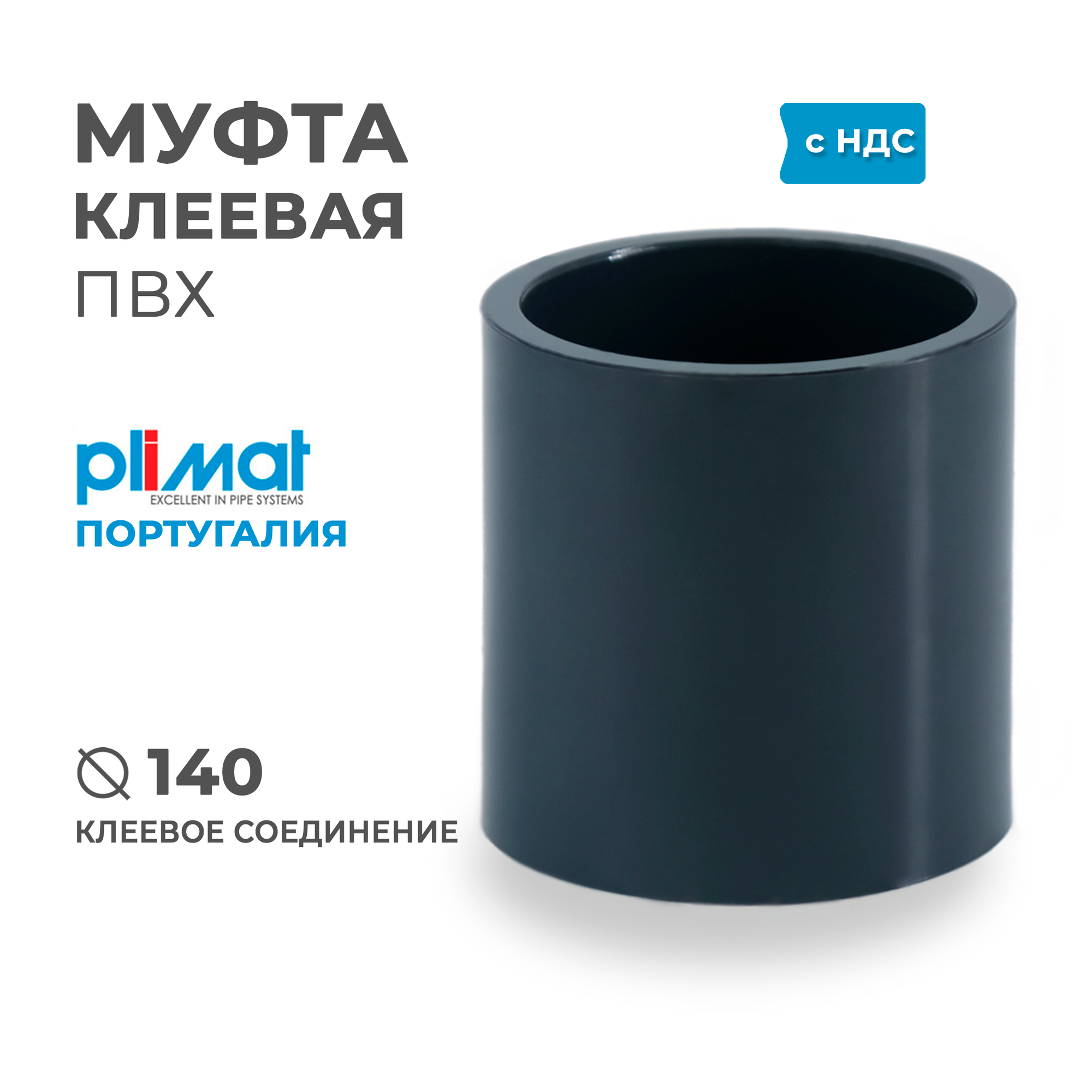 Муфта ПВХ клеевая ВхВ D 140 PREMIUM PLIMAT (клеевое соединение) PN16 для бассейнов и водоподготовки, водоочистки