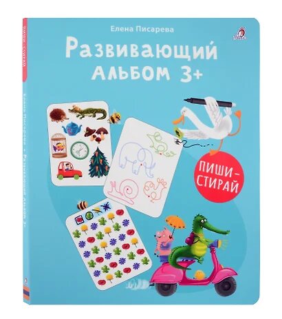 Писарева Елена Александровна: Развивающий альбом 3+. Пиши - стирай Робинс 2024
