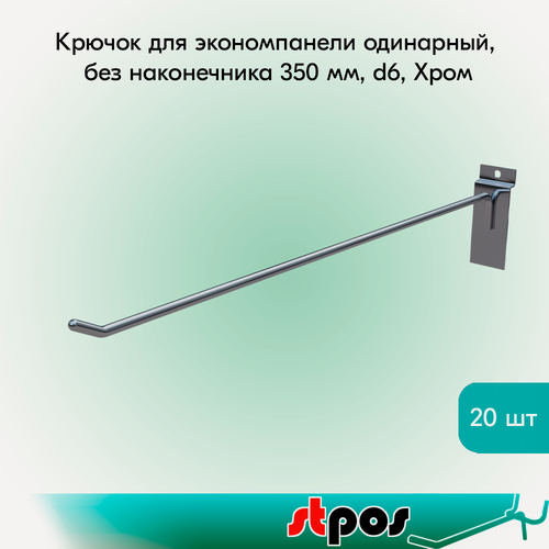 Изображение товара Комплект Крючок для экономпанели одинарный, без наконечника 350мм, d6, Хром - 20 шт