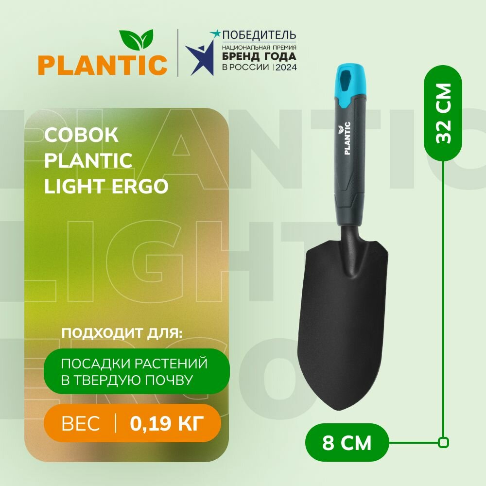 Совок садовый Plantic Light Ergo 26265 01  устойчивый к коррозии  легкая и эргономичная рукоятка  петля на рукоятке