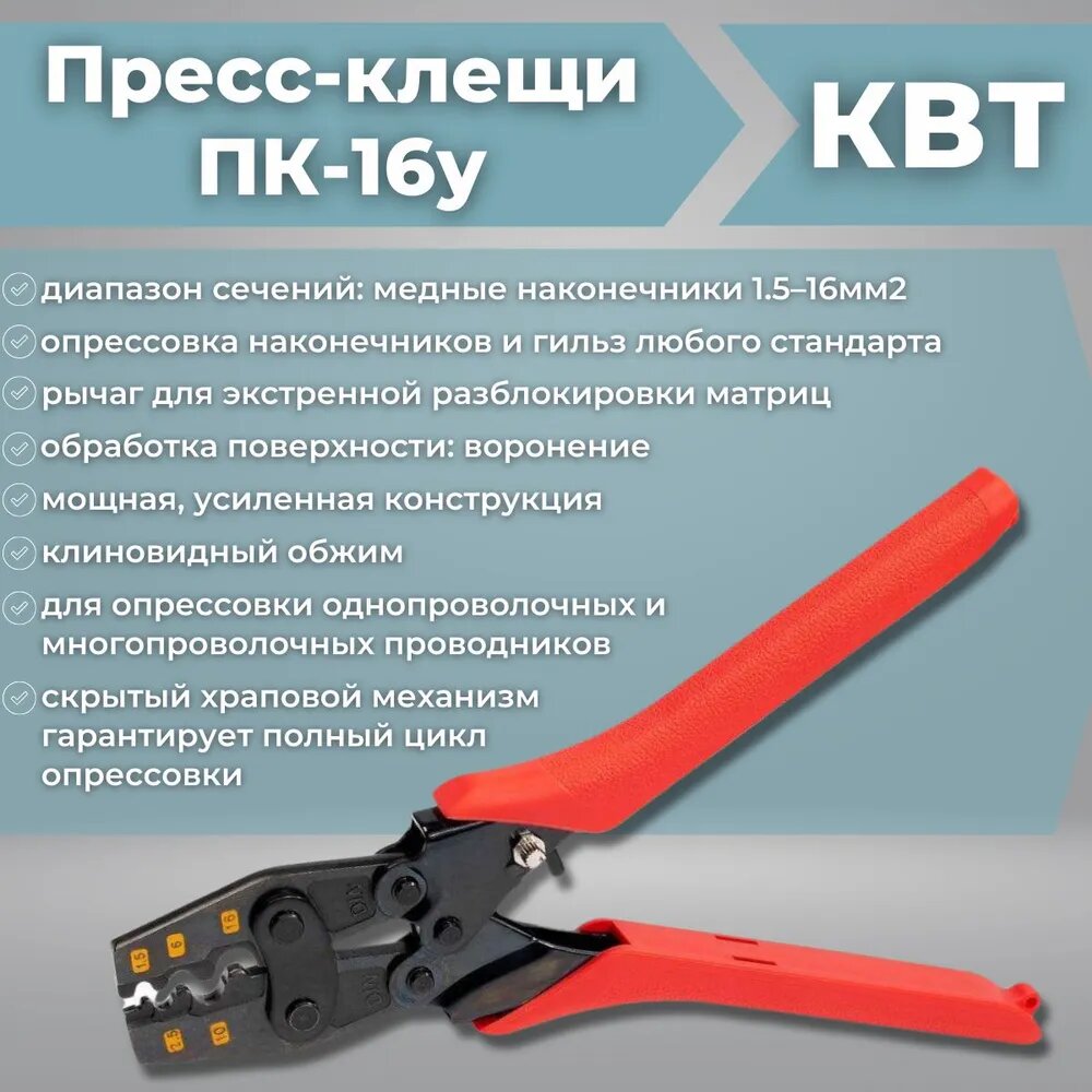 Кримпер для обжима неизолированных наконечников 1,5-16мм ПК-16у Профи КВТ 64702
