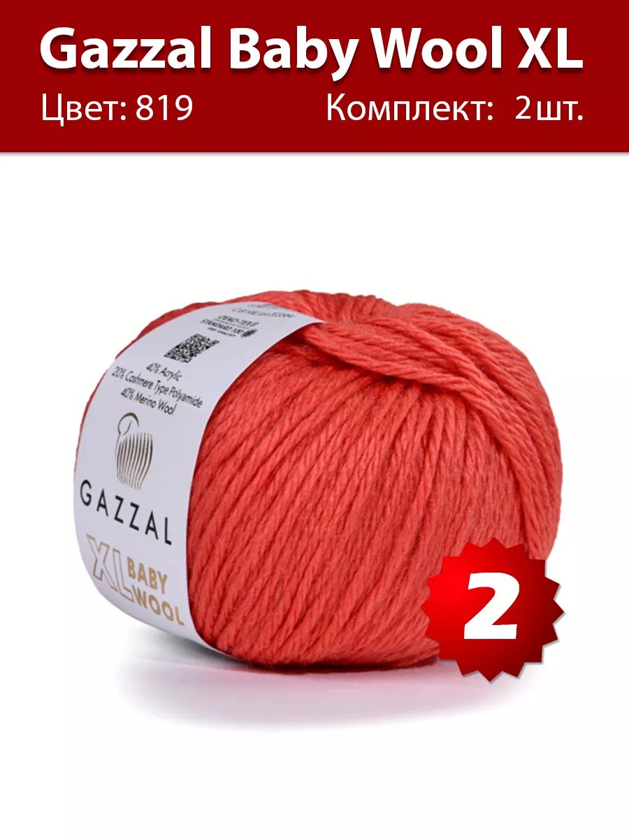 Пряжа Gazzal Baby Wool XL 819 - 2 шт