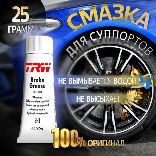 Смазка Для Тормозных Систем Кт TRW арт pfg110 330₽