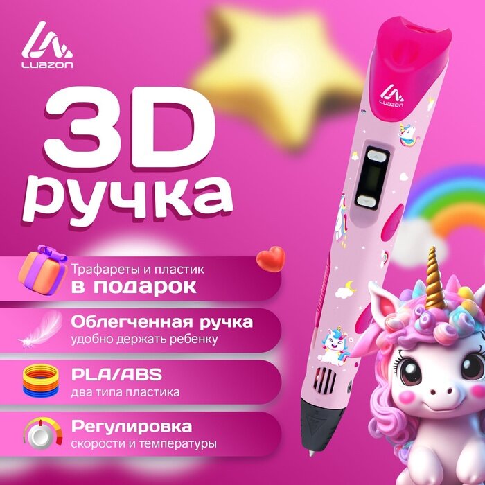 Luazon Home 3D ручка Luazon Unicorn, трафареты и 150 метров пластика комплекте, работа с ABS и PLA