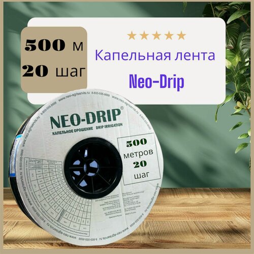 Изображение товара Капельная лента эмиттерная Neo-Drip 500 метров, шаг 20 см, 6mil. Лента для капельного полива.