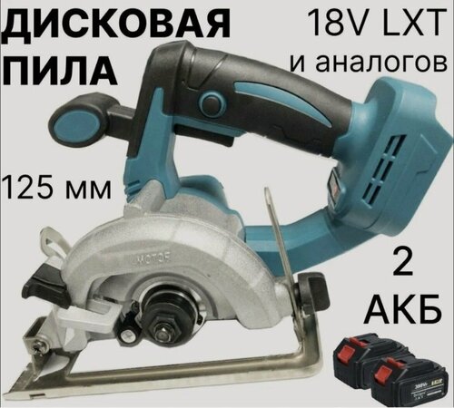 Изображение товара Бесщеточная аккумуляторная циркулярная пила 125мм 18 в 2 АКБ и ЗУ