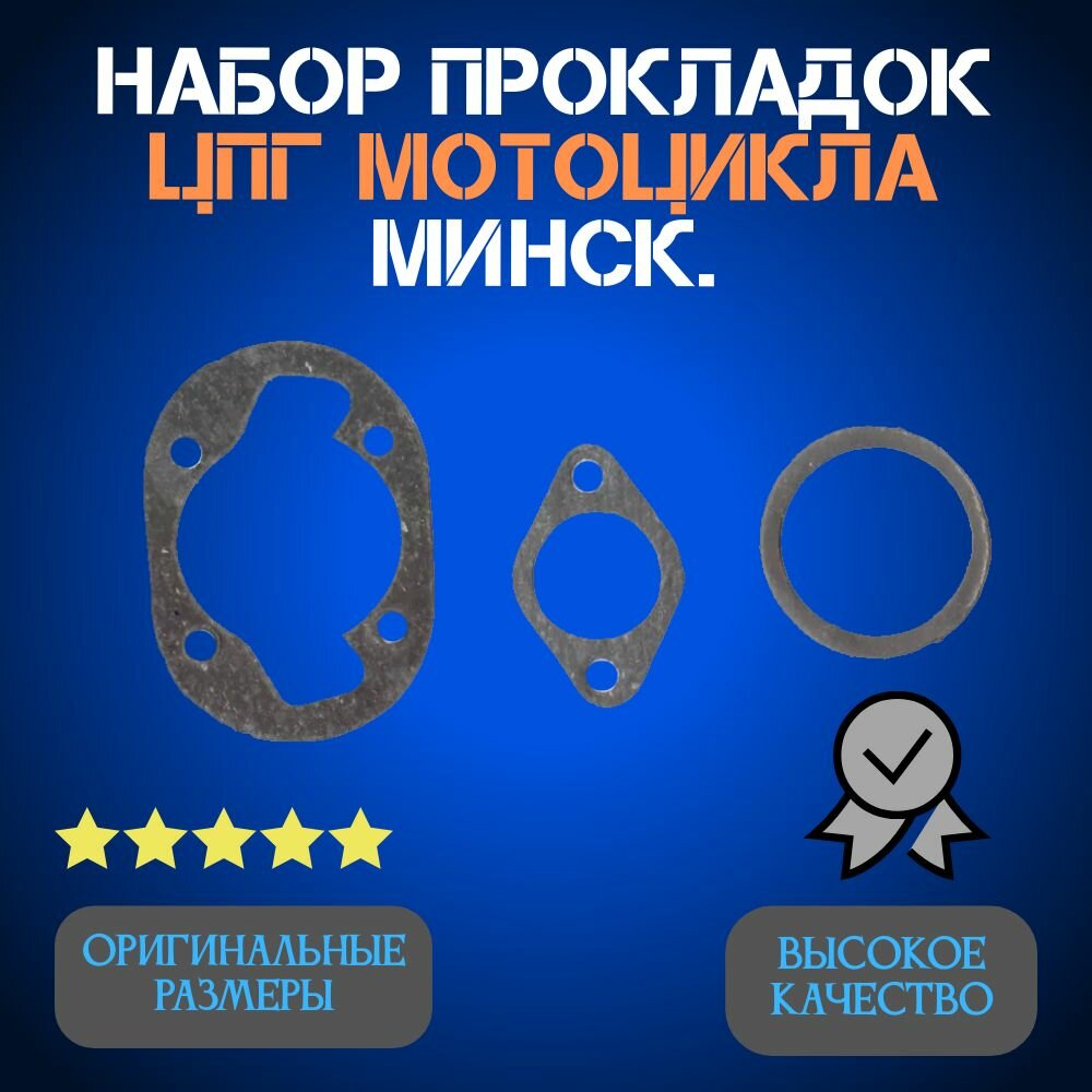 Набор прокладок ЦПГ мотоцикла Минск.