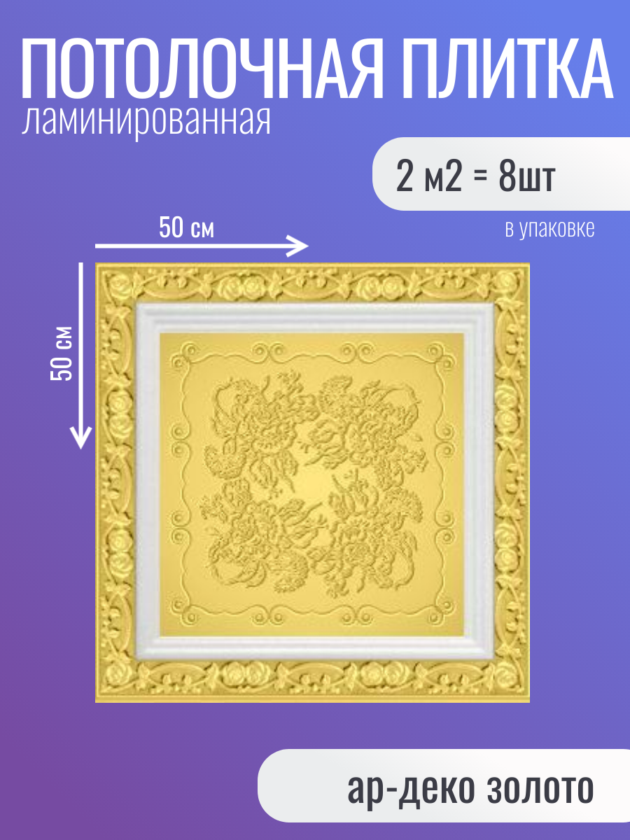 Плитка ламинированная на потолок Ар-деко золото 2м2