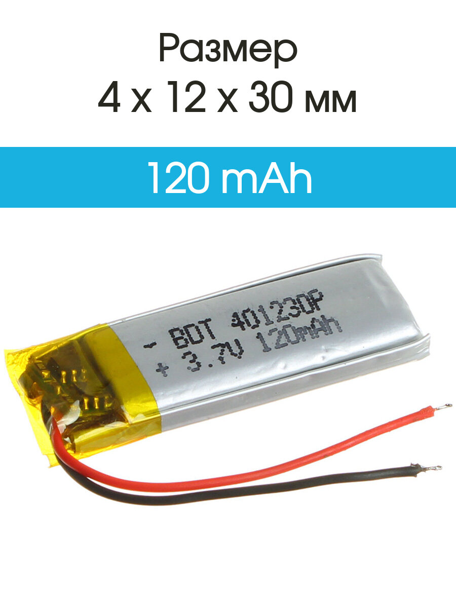 Аккумулятор 3.7V 0.12Ah Li-Po 401230