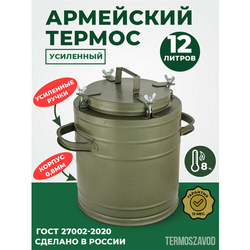 фото Термос армейский тг-12 с боковыми ручками, 12 л, для еды и супа, нержавеющая сталь, сохранение тепла до 6 часов keepfood