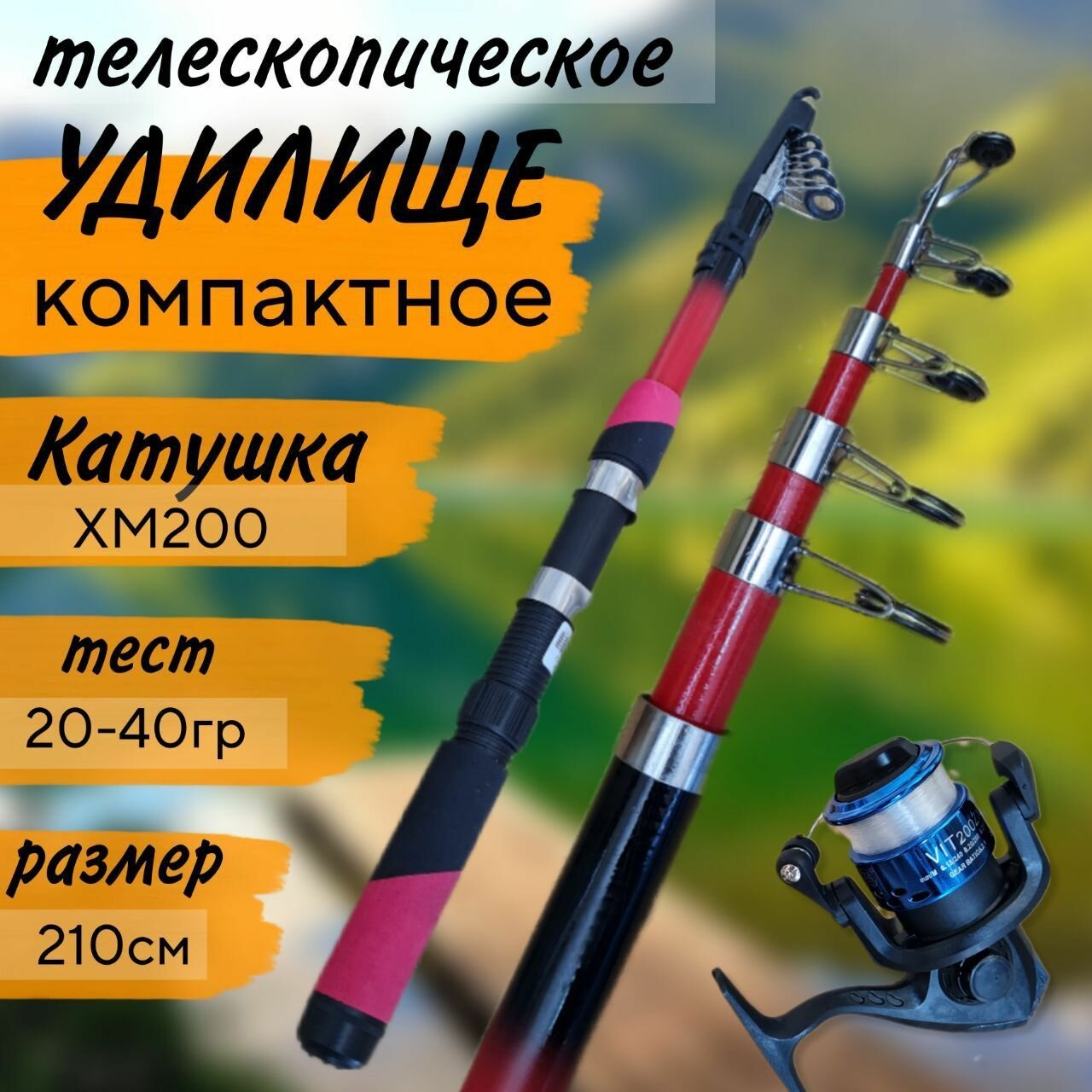 Спиннинг телескопический для летней рыбалки 2,1м с катушкой/Тест 20-40гр