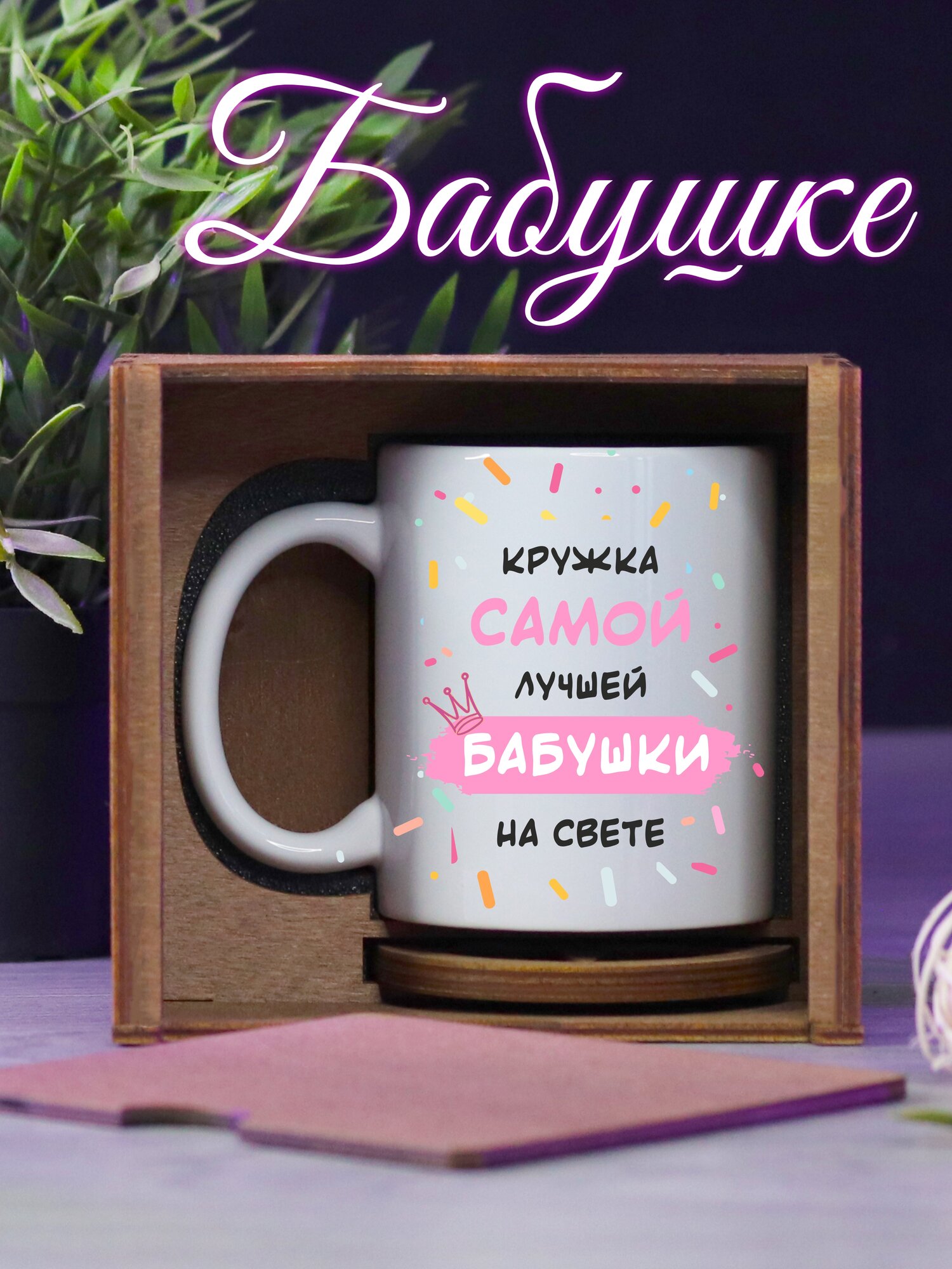 Кружка для чая подарок бабушке