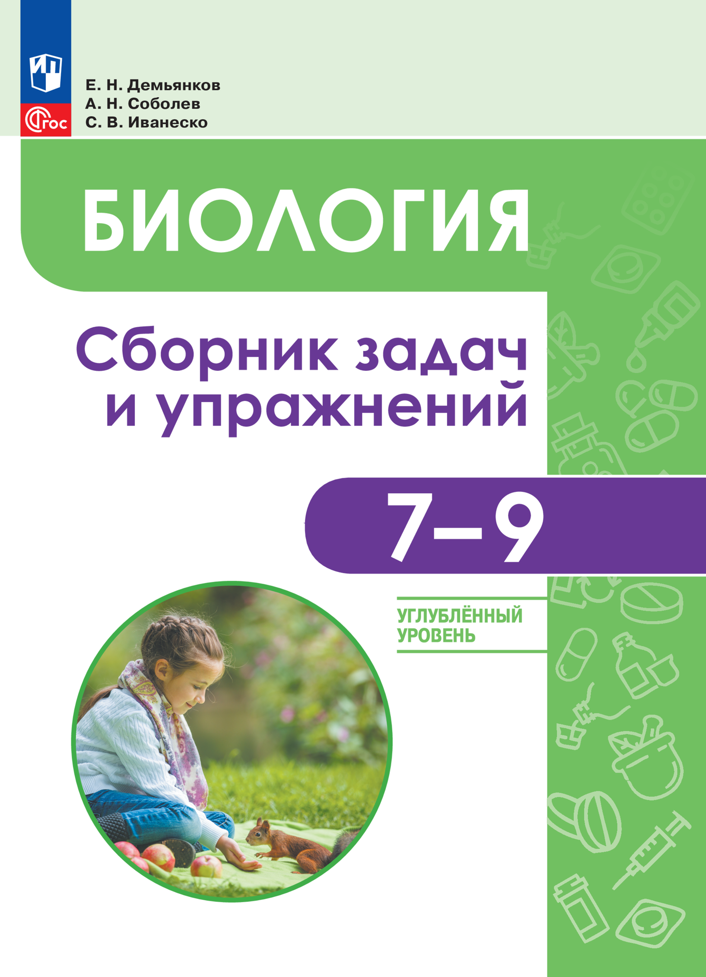 Биология. 7-9 классы. Углублённый уровень. Сборник задач и упражнений