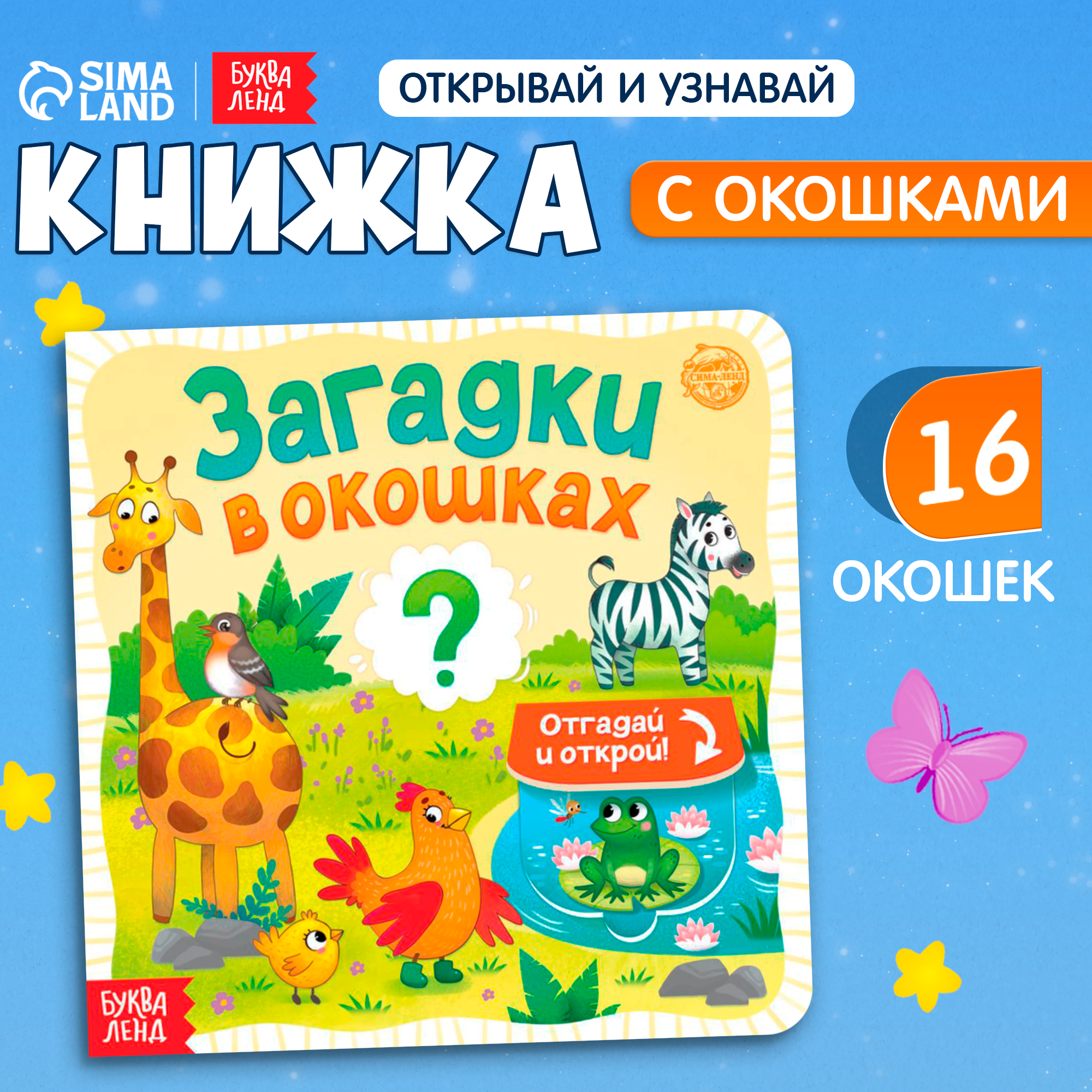 Книжка с окошками картонная "Загадки в окошках" 10 ст, БУКВА-ЛЕНД