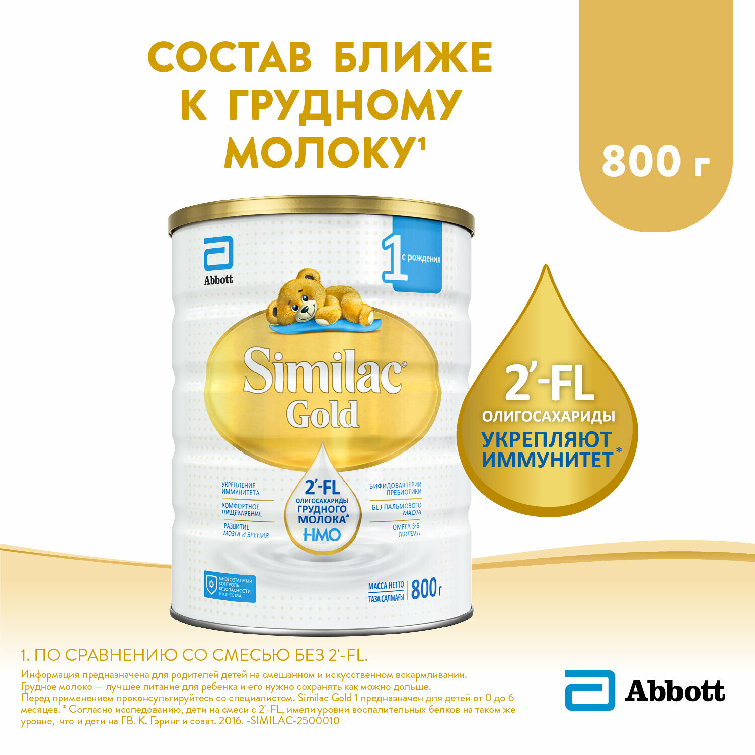 Cмесь Similac Gold 1 с 2'-FL для иммунитета и комфортного пищеварения, с рождения, 800 г — фото 1
