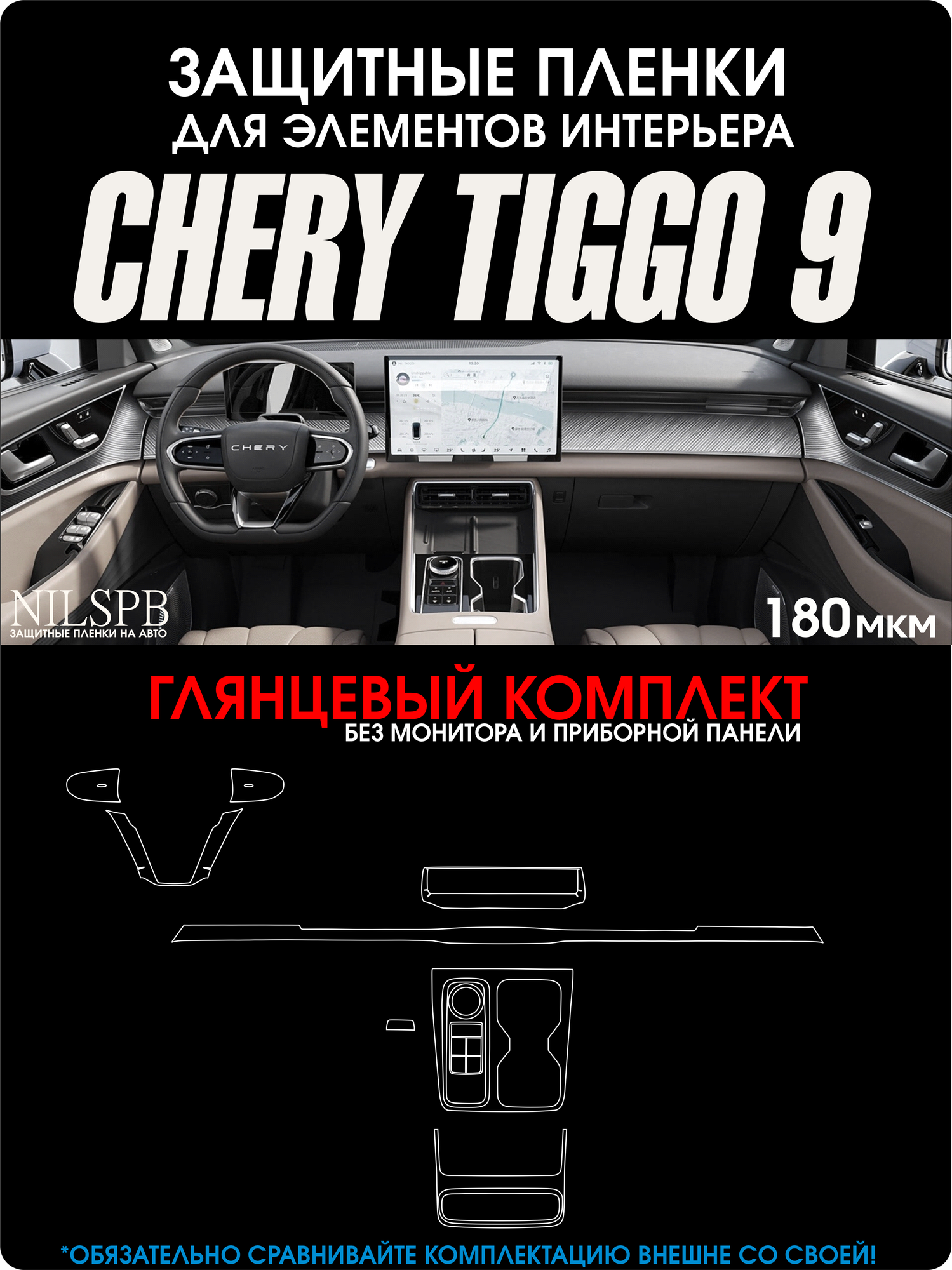Chery Tiggo 9 | Глянцевый комплект без монитора и приборки | Чери Тигго 9 | NILSPB/НИЛСПБ
