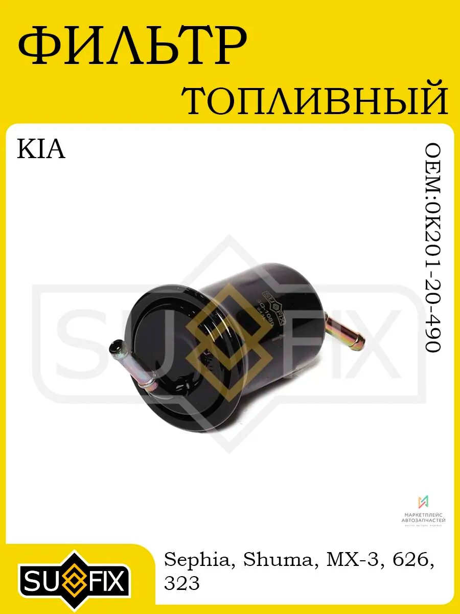 Фильтр топливный KIA Sephia/Shuma 96-98, MAZDA 91-98