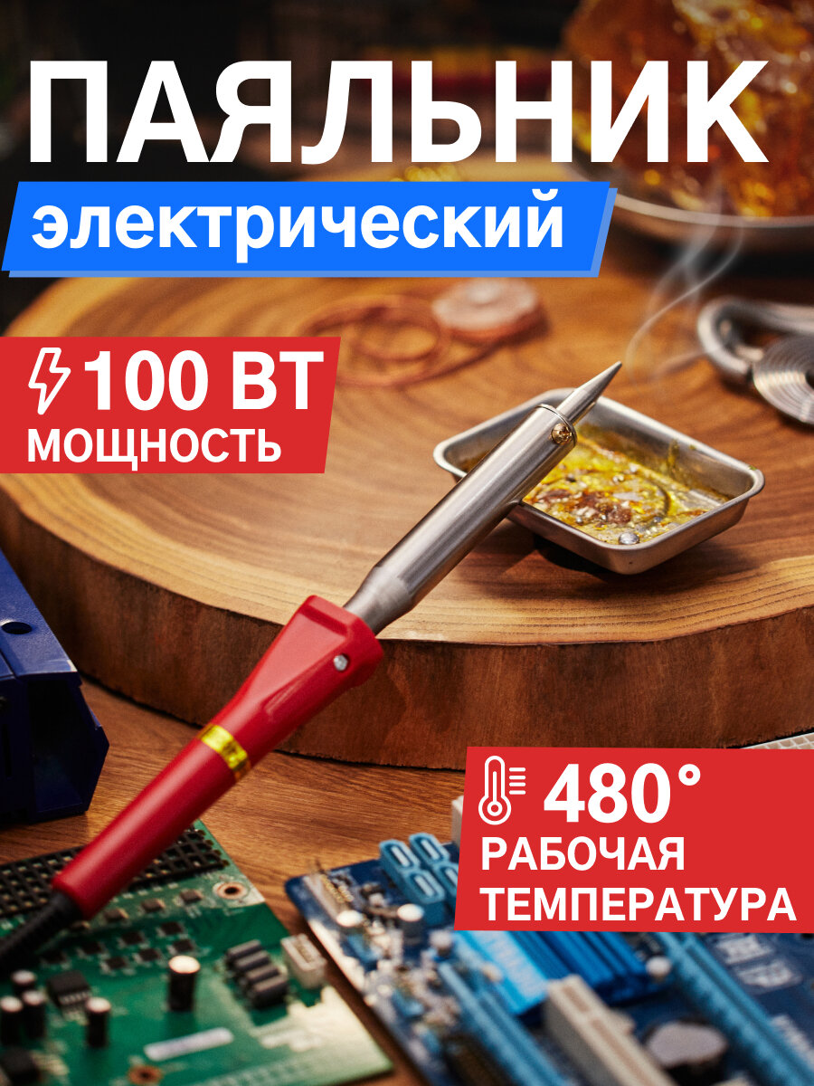 Паяльник с керамическим нагревателем (долговечное жало) для ручного монтажа 100 Вт/220 В PROconnect