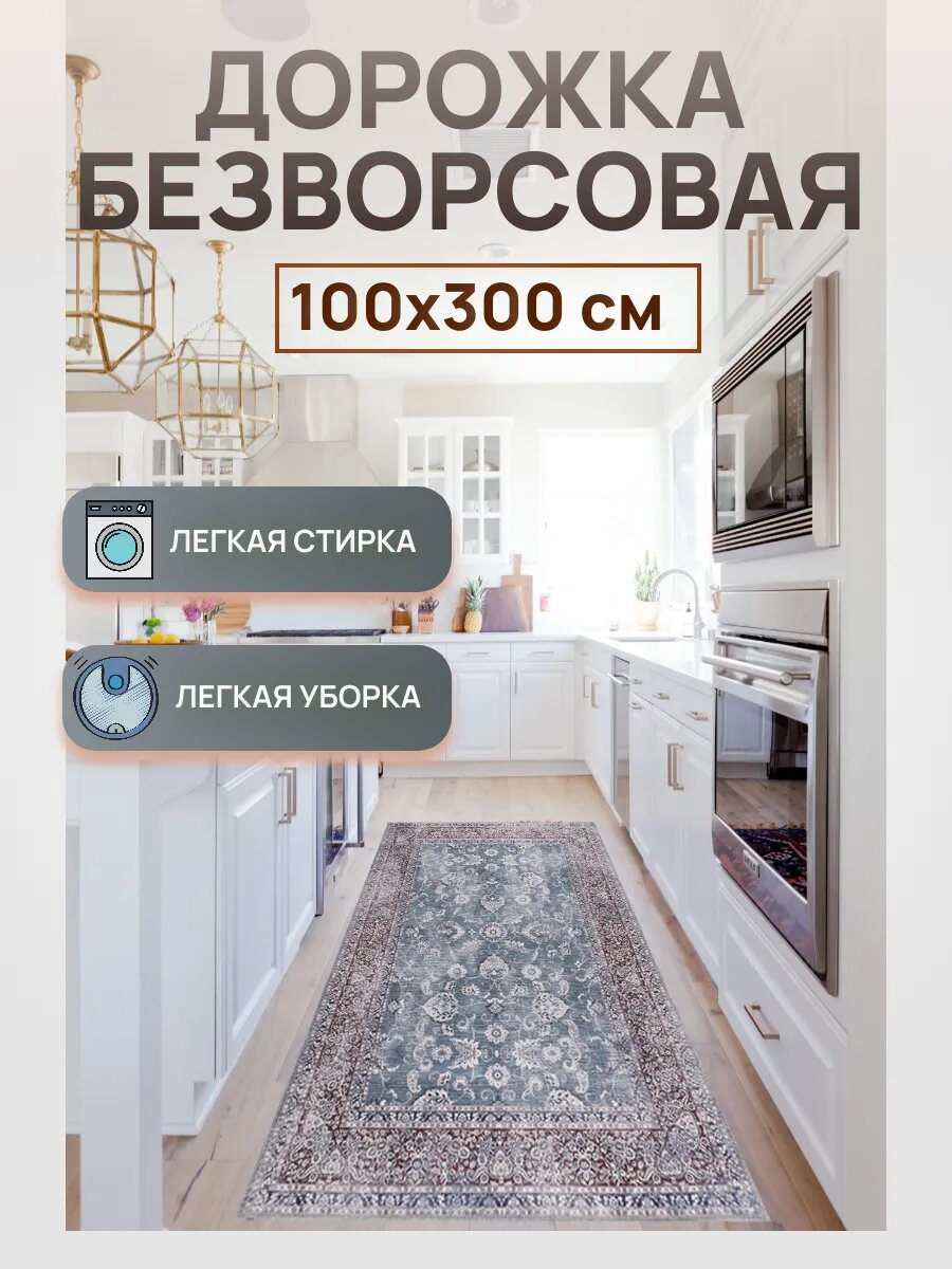 Ковер-дорожка DivaHome, 100х300см, безворсовый, легко моющийся, противоскользящий