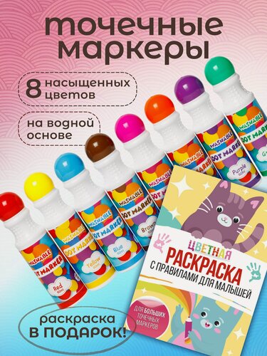Изображение товара YANDEMI / Большие точечные маркеры для рисования с раскраской, 8шт. / Подарочный набор для детей