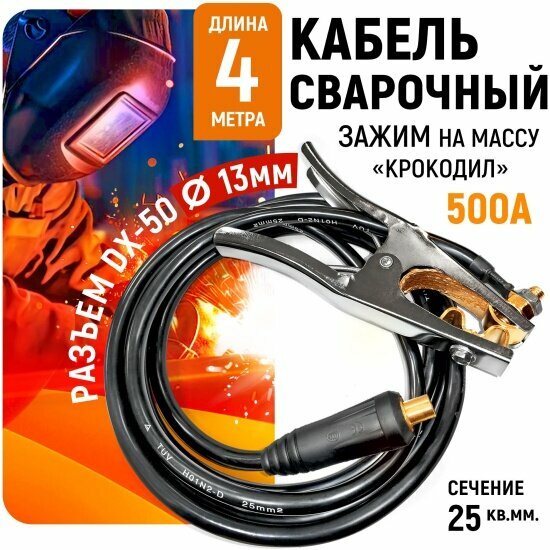 Sinica Кабель сварочный WGC25500S зажим на массу 3м25кв мм