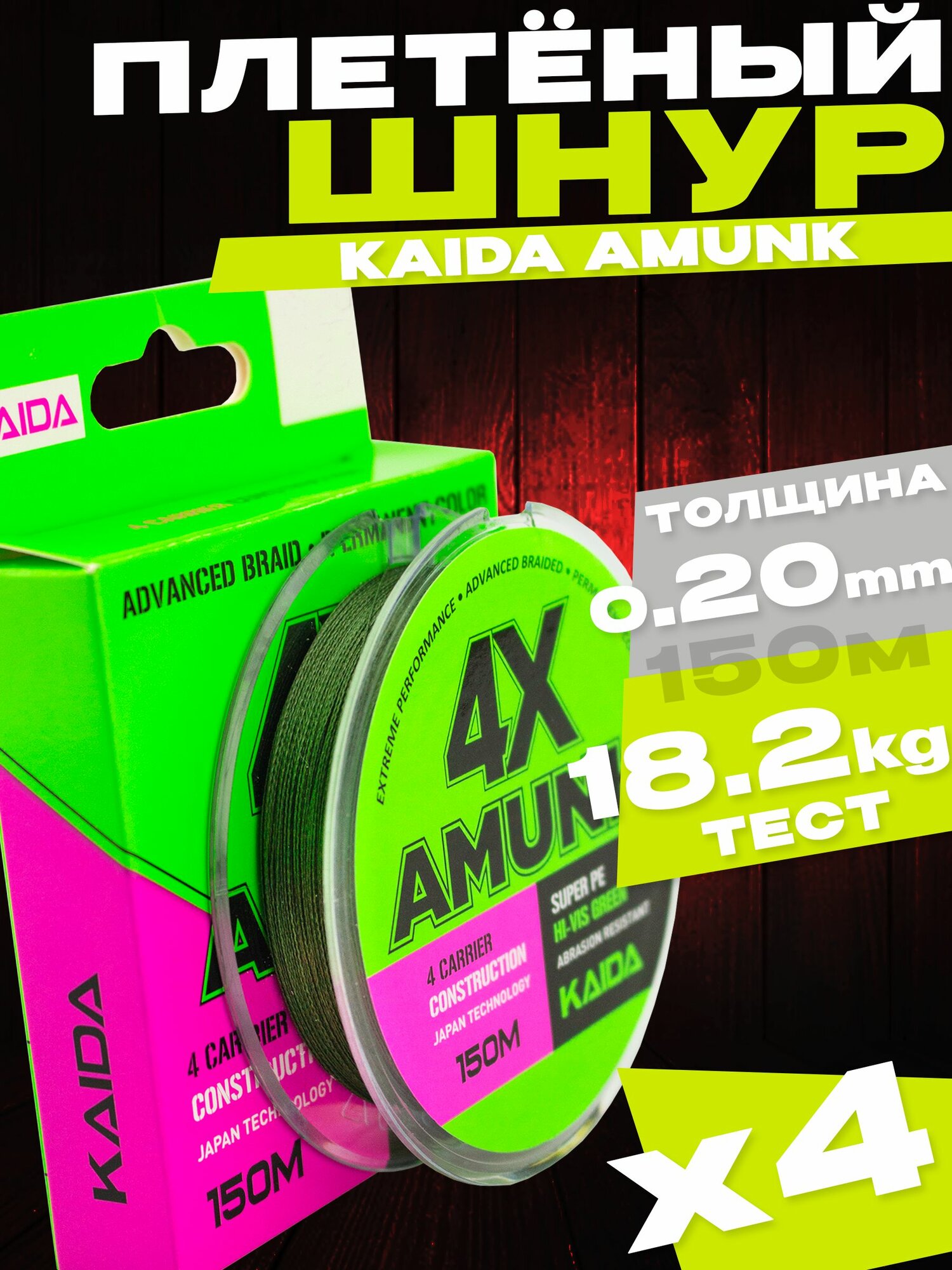 Шнур плетеный для рыбалки AMUNK 4X 0.20мм, 18.18кг 150м