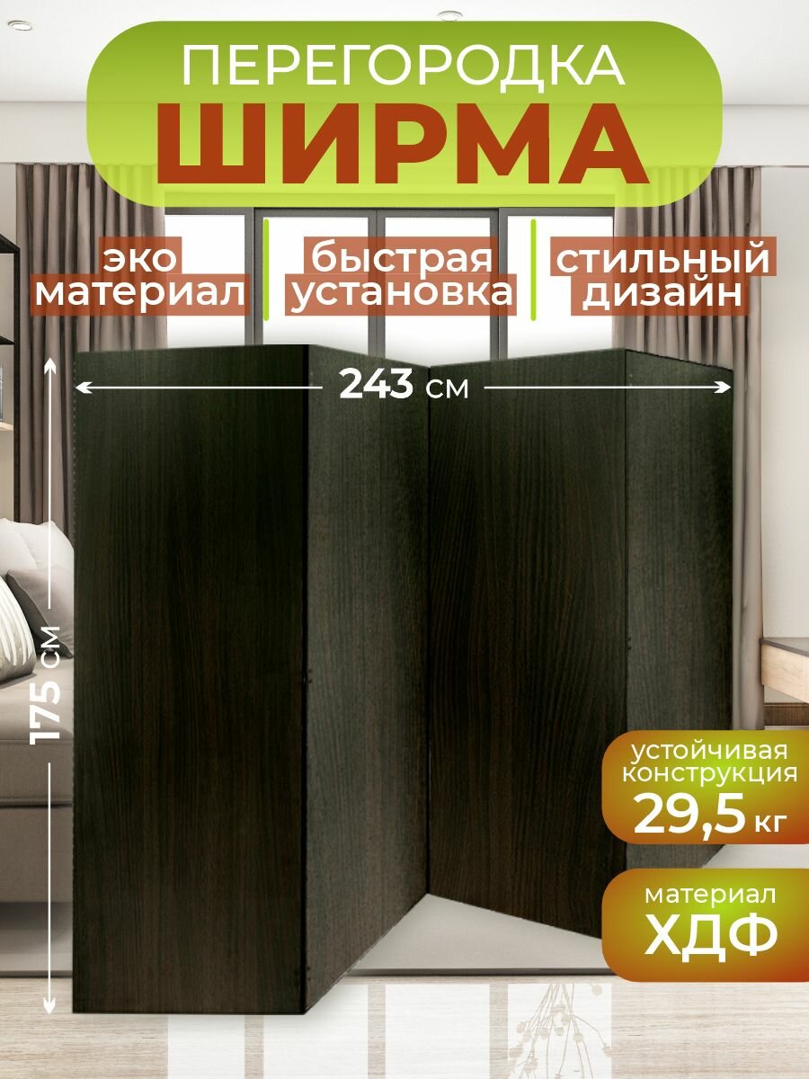 Ширма перегородка для зонирования комнаты 4 створки 243х175 см. Венге